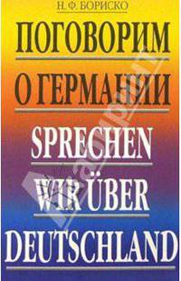 Поговорим о Германии