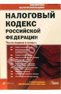 Налоговый кодекс Российской Федерации: Части первая и вторая