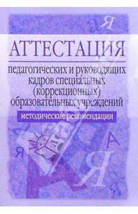Аттестация педагогических и руководящих кадров спец. образовательных учреждений