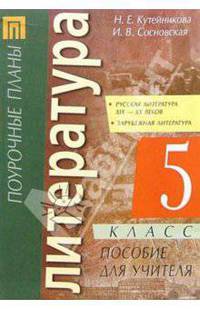 Литература. 5 кл. Русская литература 19-20 веков. Пособие для учителя