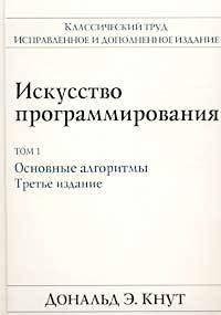 Искусство программирования. Том 1. Основные алгоритмы