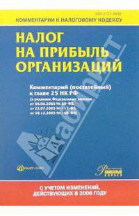 Налог на прибыль организаций. Комментарий (постатейный) к главе 25 НК РФ