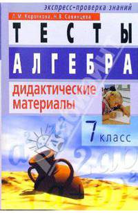 Алгебра: Дидактические материалы. 7 класс. - 3-е изд.