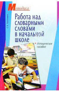 Работа над словарными словами в начальной школе: Методическое пособие