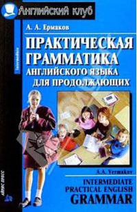 Практическая грамматика английского языка. - 3-е изд.