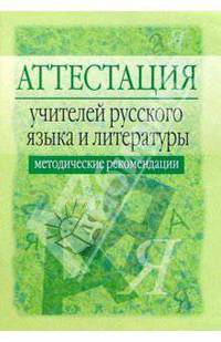 Аттестация учителей русского языка и литературы: Методические рекомендации - 2-е изд., испр. и доп.