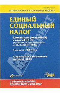 Единый социальный налог. Комментарий (постатейный) к главе 24 НК РФ