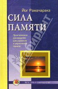 Сила памяти. Практическое руководство для развития и укрепления памяти и обретения ясности сознания