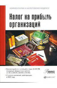 Налог на прибыль организаций. Комментарий (постатейный) к главе 25 НК РФ