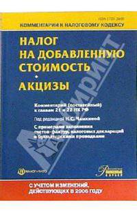Налог на прибыль организаций. Комментарий (постатейный) к главе 25 НК РФ (в редакции Федерального закона от 27.07.2006 № 144-ФЗ) - (Комментарии к Налоговому кодексу; № 19, 2006)