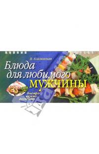 Блюда для любимого мужчины