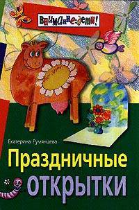 Праздничные открытки