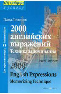 2000 английских выражений. Техника запоминания. Для продолжающих / 2000 English Expressions: Memorizing Technique: Intermediate