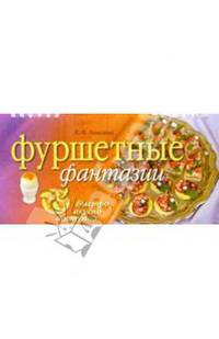 Фуршетные фантазии (на спирали) .