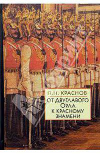 От Двуглавого Орла к красному знамени: В 2 книгах. Кн. 1
