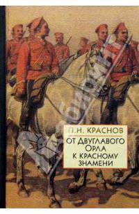 От Двуглавого Орла к красному знамени. В 2 книгах. Кн. 2