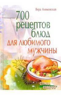 700 рецептов блюд для любимого мужчины
