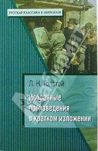 Толстой Л.Н. Избранные произведения в кратком изложении - (Серия: Русская классика в пересказе)