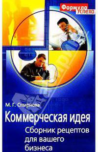 Коммерческая идея. Сборник рецептов для вашего бизнеса