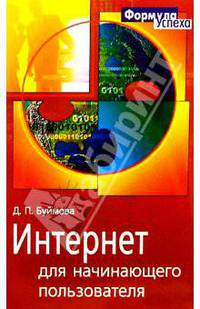 Интернет для начинающего пользователя