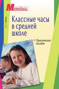 Классные часы в средней школе: Практ. пособие для учителей. - 4-е изд. - (Серия: Методика)