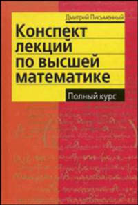Письменный. Конспект лекций по высшей математике. Полный курс.
