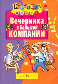Вечеринка в большой компании