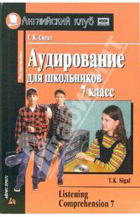 Аудирование для школьников: 7 класс