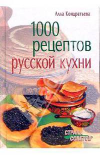 1000 рецептов русской кухни