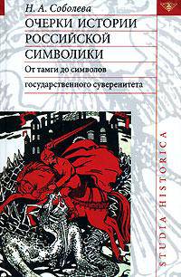 Очерки истории российской символики. От тамги до символов государственного суверенитета