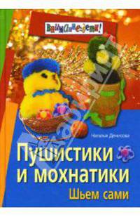 Пушистики и мохнатики: Шьем сами