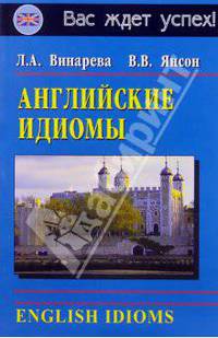Английские идиомы = English idioms - (Серия: Вас ждёт успех!)