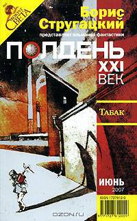 Полдень, XXI век. Журнал Бориса Стругацкого, июнь 2007