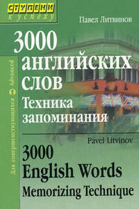 3000 английских слов. Техника запоминания: тематический словарь-минимум