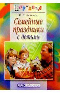 Семейные праздники с детьми