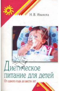 Диетическое питание детей от года до шести лет - (Серия: Родительский клуб)