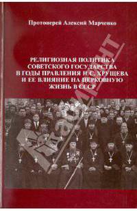 Религиозная политика советского государства в годы правления Н. С. Хрущева и ее влияние