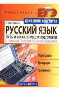 Русский язык. Тесты и упражнения для подготовки к Единому государственному экзамену