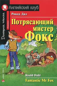 Потрясающий мистер Фокс. Адаптация текста, комментарий, упражнения, словарь Г.И. Бардиной .