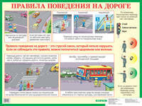 Правила поведения на дороге. Наглядное пособие для начальной школы.