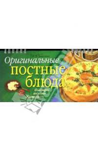 Оригинальные постные блюда