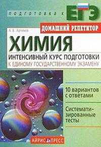Химия: Интенсивный курс подготовки к Единому государственному экзамену