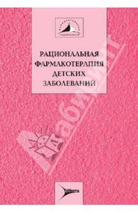 Рациональная фармакотерапия детских заболеваний: руководство для практикующих врачей. В 2-х книгах. Книга 2