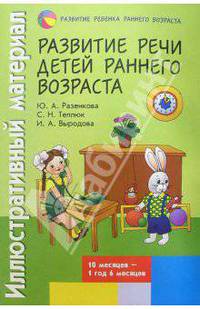 Иллюстративный материал для развития речи детей раннего возраста (10 мес. - 1 год 6 мес.)