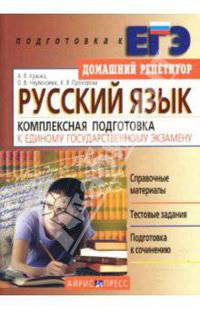 Русский язык. Комплексная подготовка к Единому государственному экзамену