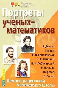 Портреты ученых-математиков. Демонстрационный материал для школы