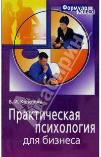Практическая психология для бизнеса