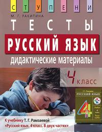 Русский язык. 4 класс. Тесты. Дидактические материалы к учебнику Т.Г. Рамазаевой "Русский язык: Учебник для 4 класса етырехлетней начальной школы. В 2-х частях"