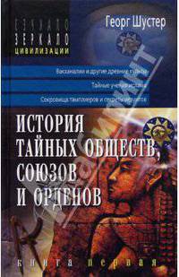 История тайных обществ, союзов и орденов. Книга 1