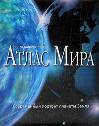 Иллюстрированный атлас мира. Современный портрет планеты Земля